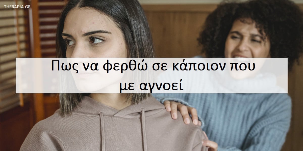 Πως να φερθώ σε κάποιον που με αγνοεί, Γιατί με αγνοούν, Με ποιους τρόπους μπορώ να αντιμετωπίσω κάποιον που με αγνοεί, Αντίστροφη ψυχολογία, Εφαρμογή αντίστροφης ψυχολογίας, Παγίδες αντίστροφης ψυχολογίας