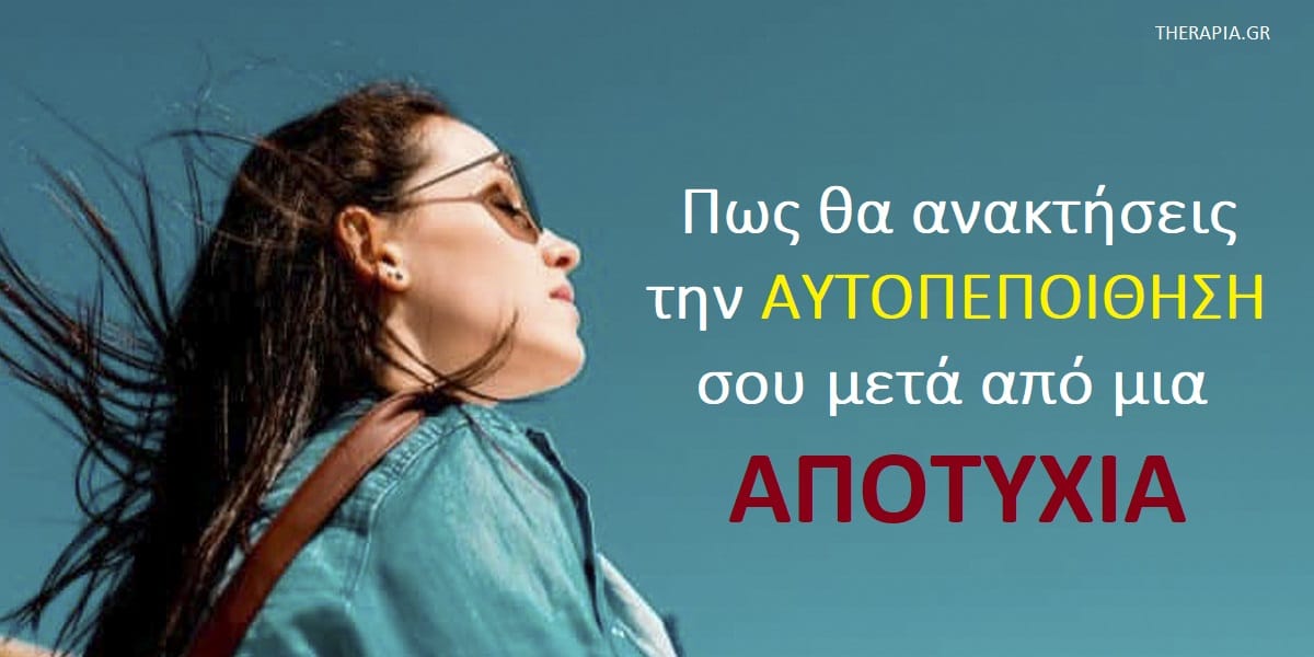 Αυτοπεποίθηση, Αποτυχία, Χαμηλή αυτοπεποίθηση