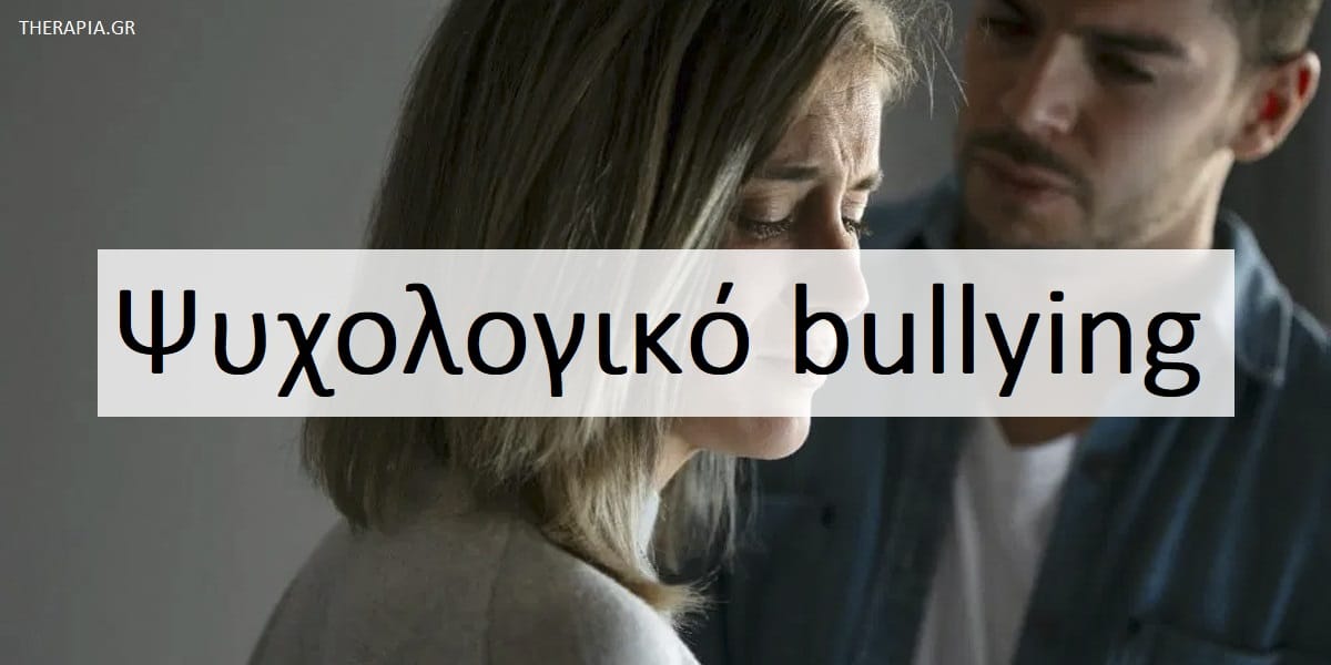 Ψυχολογικό bullying, Τι είναι το ψυχολογικό bullying, Τακτικές ψυχολογικού bullying, Σημάδια ψυχολογικού bullying, Επιδράσεις ψυχολογικού bullying, Αντιμετώπιση ψυχολογικού bullying, Ψυχοθεραπεία για το ψυχολογικό bullying