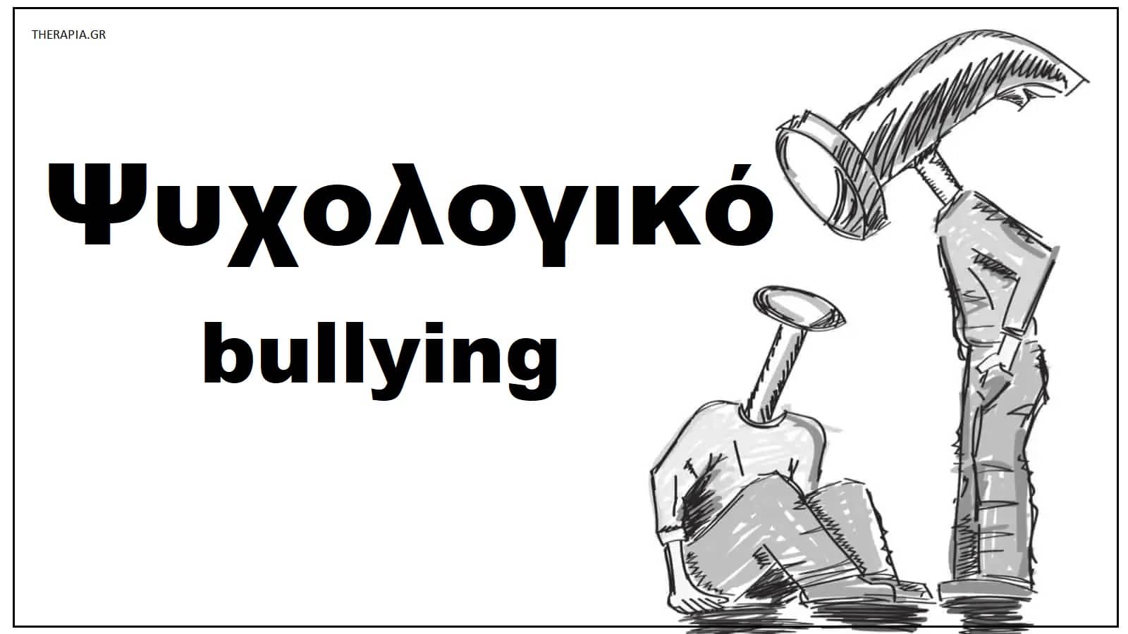 Ψυχολογικό bullying, Σημάδια ψυχολογικού bullying, Επιδράσεις ψυχολογικού bullying