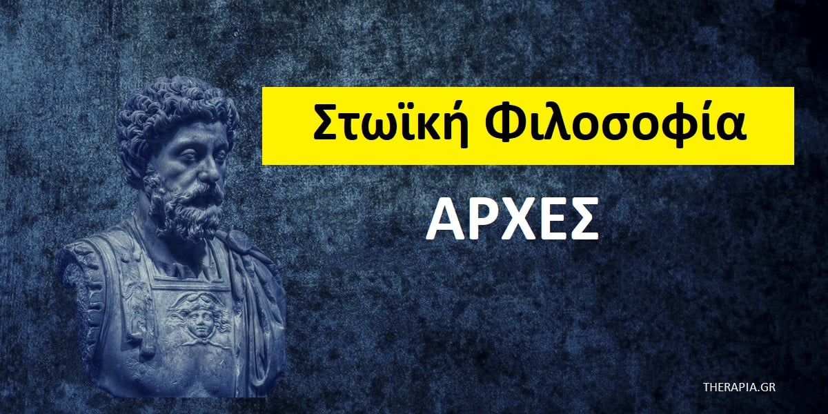 Στωϊκή φιλοσοφία αρχές, Τι είναι η Στωϊκή φιλοσοφία, Αρχές Στωϊκής φιλοσοφίας, Ιδέες της Στωϊκής φιλοσοφίας, Διδάγματα Στωϊκής φιλοσοφίας, Πως μπορεί να με βοηθήσει η Στωϊκή φιλοσοφία